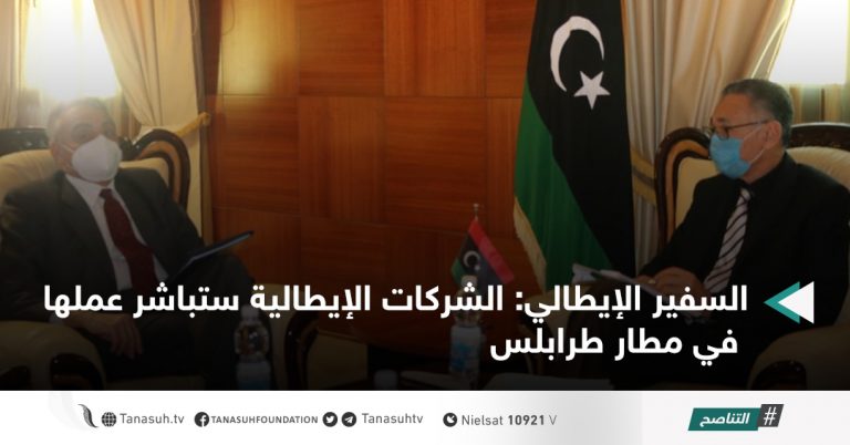 السفير الإيطالي: الشركات الإيطالية ستباشر عملها في مطار طرابلس