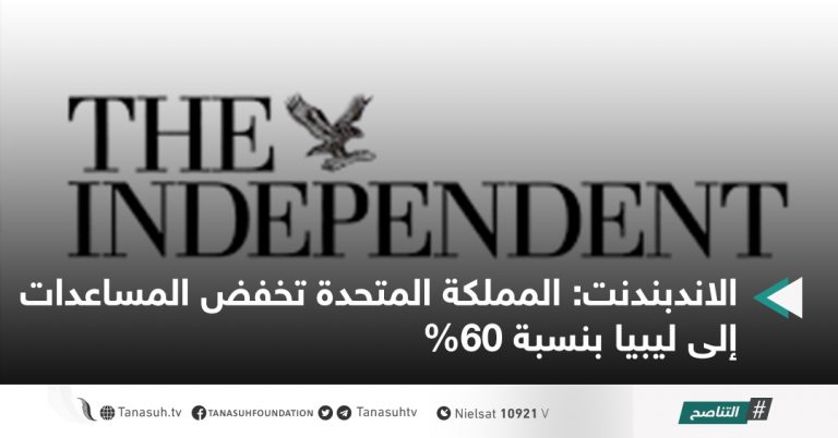الاندبندنت: المملكة المتحدة تخفض المساعدات إلى ليبيا بنسبة %60