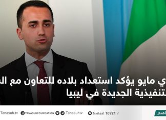 دي مايو يؤكد استعداد بلاده للتعاون مع السلطة التنفيذية الجديدة في ليبيا