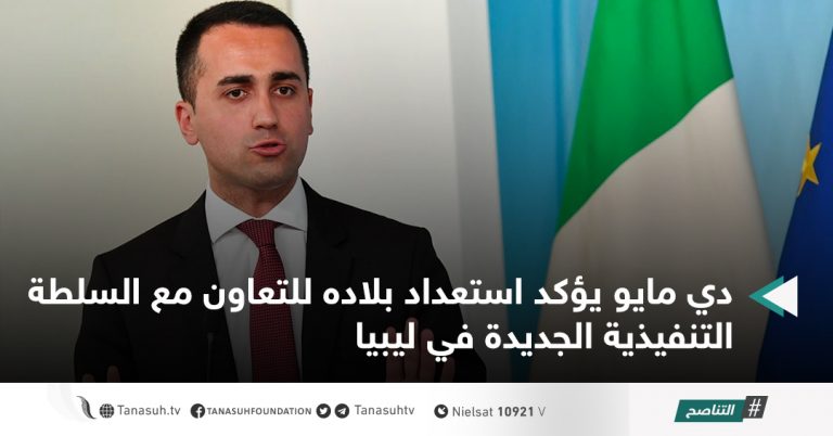 دي مايو يؤكد استعداد بلاده للتعاون مع السلطة التنفيذية الجديدة في ليبيا