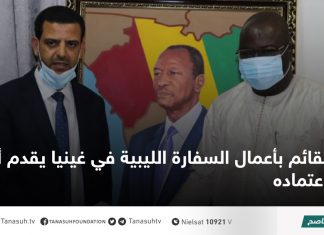 القائم بأعمال السفارة الليبية في غينيا يقدم أوراق اعتماده