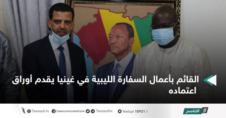 القائم بأعمال السفارة الليبية في غينيا يقدم أوراق اعتماده