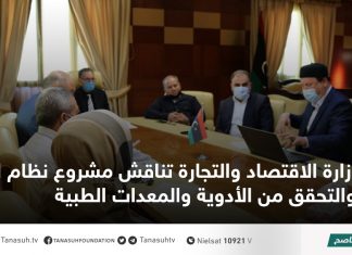 وزارة الاقتصاد والتجارة تناقش مشروع نظام التتبع والتحقق من الأدوية والمعدات الطبية