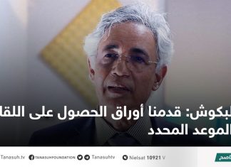 البكوش: قدمنا أوراق الحصول على اللقاح في الموعد المحدد