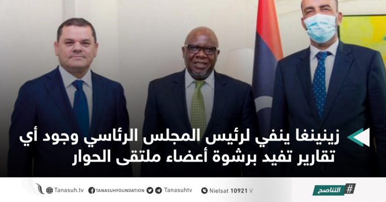 زينينغا ينفي لرئيس المجلس الرئاسي وجود أي تقارير تفيد برشوة أعضاء ملتقى الحوار