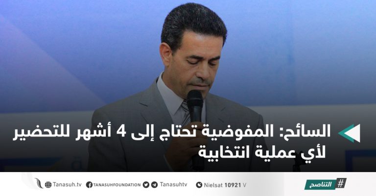 السائح: المفوضية تحتاج إلى 4 أشهر للتحضير لأي عملية انتخابية