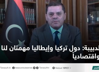 الدبيبة: دول تركيا وإيطاليا مهمتان لنا أمنياً واقتصادياً