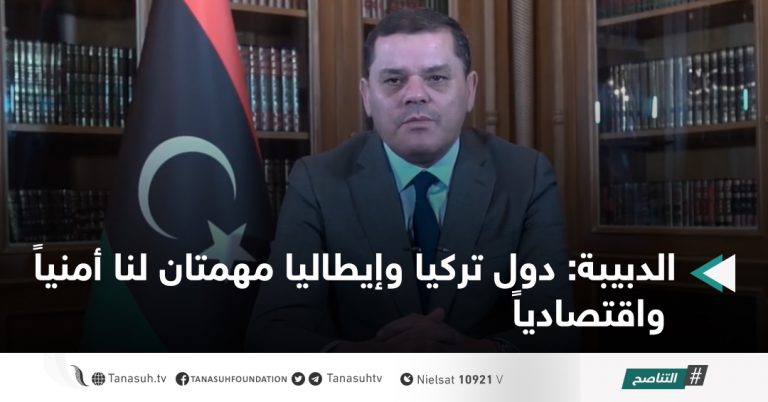 الدبيبة: دول تركيا وإيطاليا مهمتان لنا أمنياً واقتصادياً