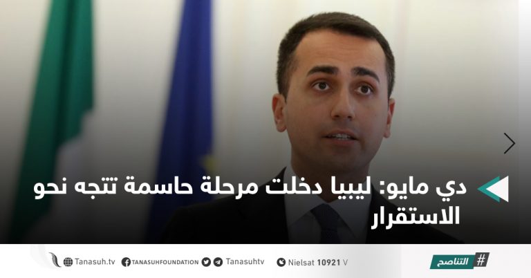 دي مايو: ليبيا دخلت مرحلة حاسمة تتجه نحو الاستقرار