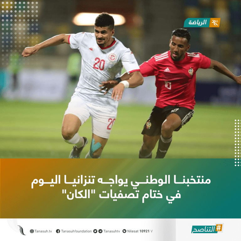 منتخبنا الوطني يواجه تنزانيا في ختام تصفيات “الكان”