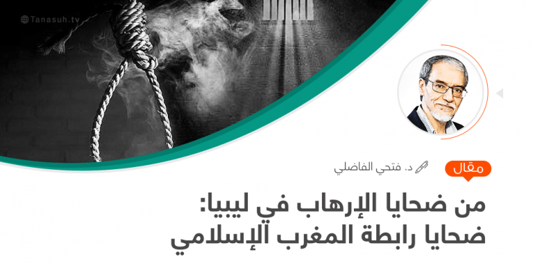 من ضحايا الإرهاب في ليبيا: ضحايا رابطة المغرب الإسلامي