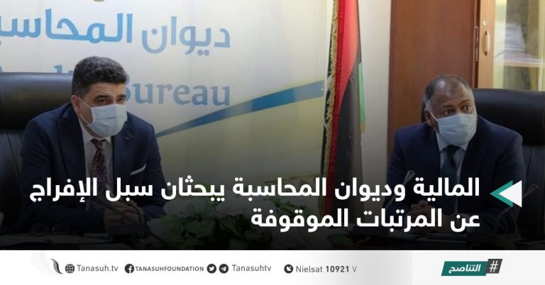 المالية وديوان المحاسبة يبحثان سبل الإفراج عن المرتبات الموقوفة