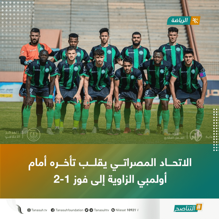 الاتحاد المصراتي يقلب تأخره أمام أولمبي الزاوية إلى فوز 2-1