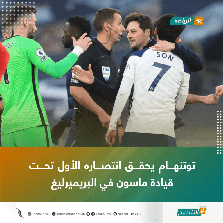 توتنهام يحقق انتصاره الأول تحت قيادة ماسون في البريميرليغ