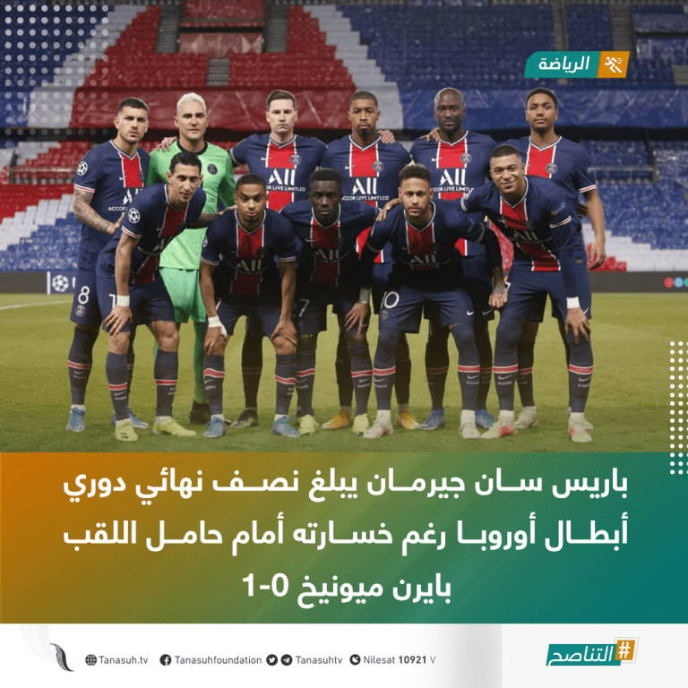 باريس سان جيرمان يبلغ نصف نهائي دوري أبطال أوروبا رغم خسارته أمام حامل اللقب بايرن ميونيخ 1-0