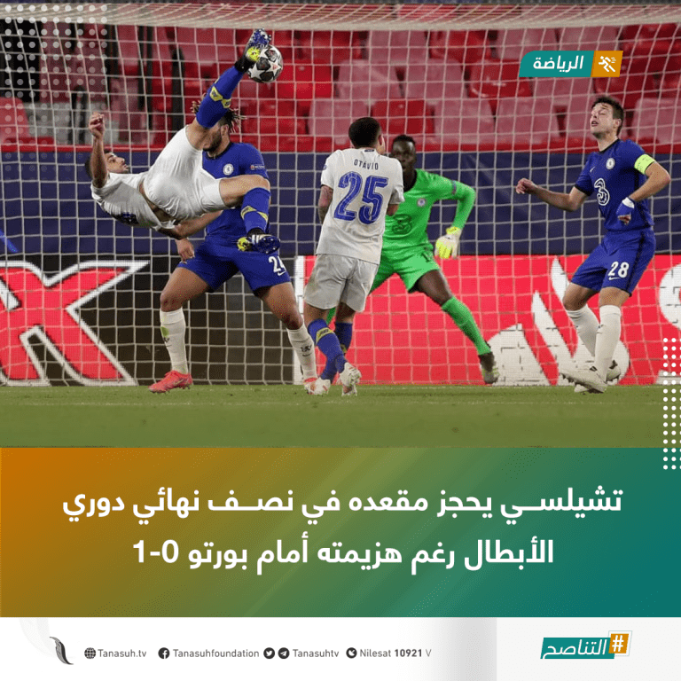 تشيلسي يحجز مقعده في نصف نهائي الأبطال رغم هزيمته أمام بورتو 1-0