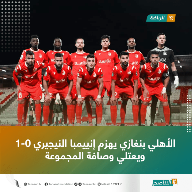 الأهلي بنغازي يهزم إنييمبا النيجيري ويعتلي وصافة المجموعة
