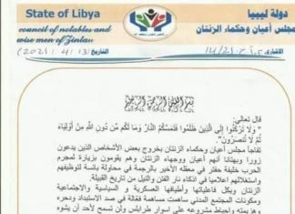 مجلس أعيان وحكماء الزنتان يستنكرون زيارة بعض الأشخاص للمجرم حفتر