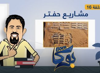 برنامج بوكا | الحلقة 16 | مشاريع حفتر| 13 – 04 – 2021