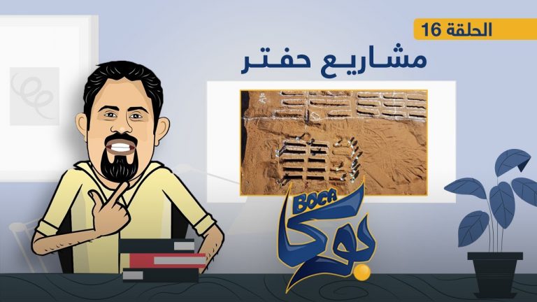 برنامج بوكا | الحلقة 16 | مشاريع حفتر| 13 – 04 – 2021