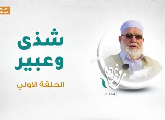 برنامج شذى وعبير(2) الشيخ سالم جابر | 13 – 04 – 2021