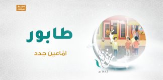 برنامج طابور العنوان : امّاعين جدد | 13- 04 – 2021