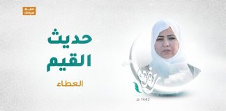 برنامج حديث القيم مع د.فاطمة زيو العنوان: العطاء