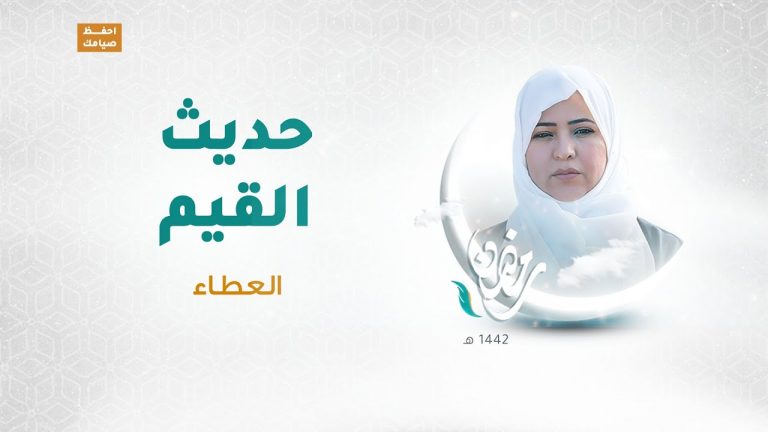 برنامج حديث القيم مع د.فاطمة زيو العنوان: العطاء