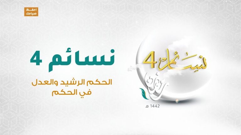 برنامج #نسائم(4) | الحلقة (1) الحكم الرشيد والعدل في الحكم| 13  – 04 – 2021