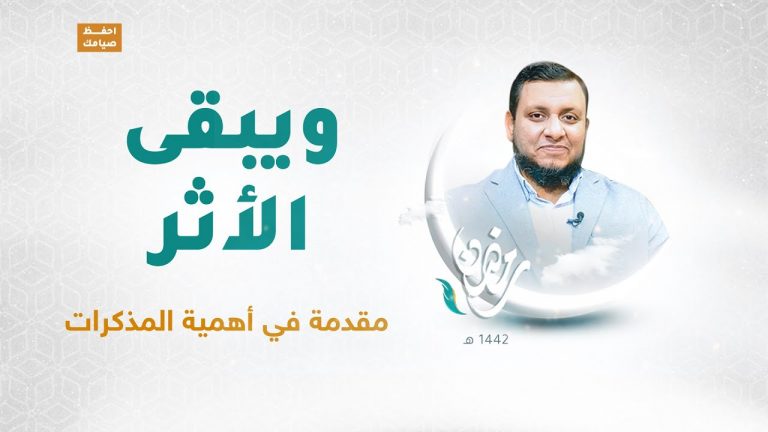 ويبقى الأثر | الحلقة الأولى: مقدمة في أهمية المذكرات | تقديم عبد الرحمن مرغم يستضيف د. المؤرخ محمد إلهامي | 13 – 04 – 2021