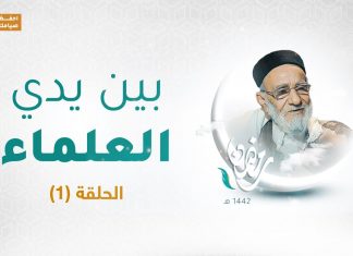 برنامج بين يدي العلماء | الحلقة (1) | مع فضيلة الشيخ د. فرج علي الفقيه | 14 – 04 – 2021