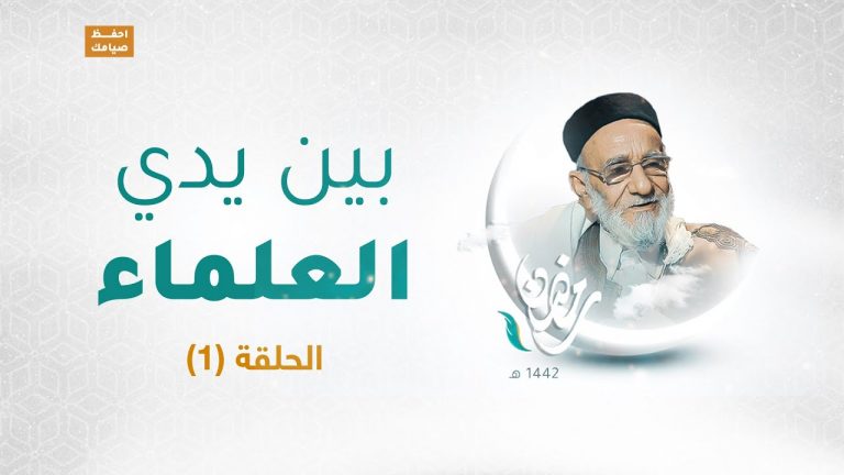 برنامج بين يدي العلماء | الحلقة (1) | مع فضيلة الشيخ د. فرج علي الفقيه | 14 – 04 – 2021