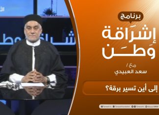 برنامج إشراقة وطن | الحلقة (167) | إلى أين تسير برقة؟ | مع أ. سعد العبيدي | 2 – 4 – 2021
