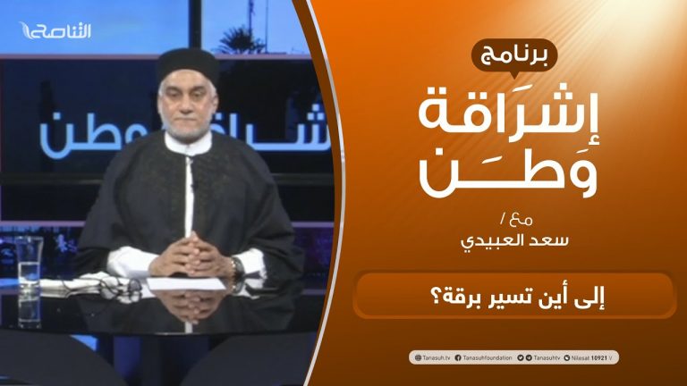 برنامج إشراقة وطن | الحلقة (167) | إلى أين تسير برقة؟ | مع أ. سعد العبيدي | 2 – 4 –  2021