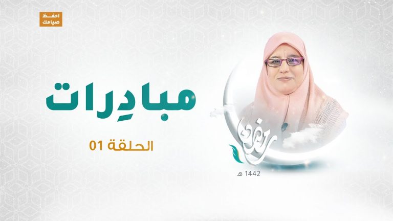 برنامج مبادرات | مع أ. زهرة أوشن ضيفة الحلقة الأستاذة أسماء جويلي | 14 – 04 – 2021