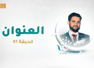 برنامج العنوان | مع الشاعر محمود العوامي | 14- 04 – 2021