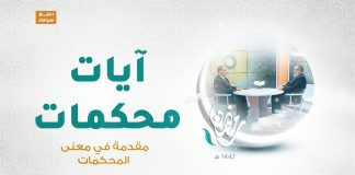 برنامج آيات محكمات | العنوان : مقدمة في معنى المحكمات مع د. فوزي الغرياني يستضيف فيه د. عطية عدلان | 14- 04 – 2021