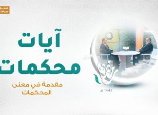 برنامج آيات محكمات | العنوان : مقدمة في معنى المحكمات مع د. فوزي الغرياني يستضيف فيه د. عطية عدلان | 14- 04 – 2021