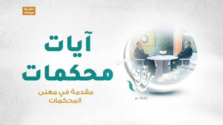 برنامج آيات محكمات |  العنوان : مقدمة في معنى المحكمات مع د. فوزي الغرياني يستضيف فيه د. عطية عدلان   | 14- 04 – 2021