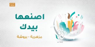 برنامج اصنعها بيدك العنوان : مزهرية – بروشة | 14- 04 – 2021
