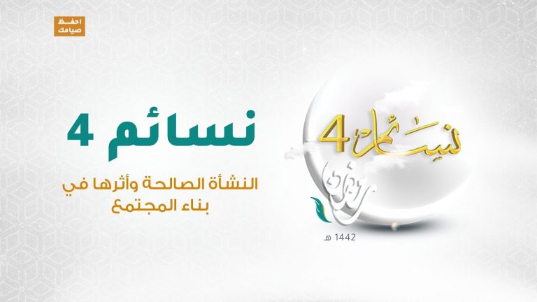 برنامج #نسائم(4) | الحلقة (2) النشأة الصالحة وأثرها في بناء المجتمع | 14  – 04 – 2021
