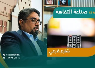 برنامج شارع فرعي – شاهدوا الحلقة الثانية عشر مع أسامة الرياني – عنوان الحلقة: صناعة التفاهة