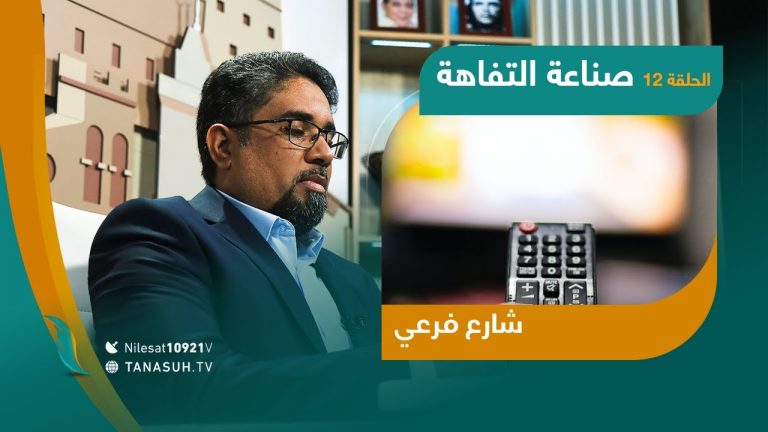 برنامج شارع فرعي – شاهدوا الحلقة الثانية عشر مع أسامة الرياني – عنوان الحلقة: صناعة التفاهة