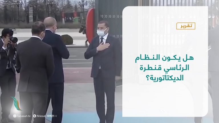 تقرير- تغطية إخبارية – هل يكون النظام الرئاسي قنطرة الديكتاتورية؟ ​- 15 – 04 – 2021