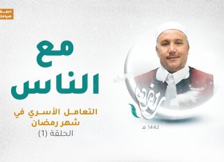 برنامج مع الناس … تقديم د. عبداللطيف العالم – العنوان: التعامل الأسري في شهر رمضان – 14 – 4 – 2021