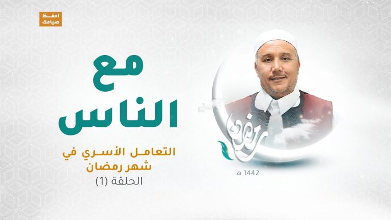 برنامج مع الناس … تقديم د. عبداللطيف العالم – العنوان: التعامل الأسري في شهر رمضان – 14 – 4 – 2021