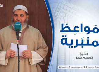 المواعظ المنبرية | الشيخ إبراهيم فضل| الخوف من الله | جامع القرافي – طرابلس | 2 – 04 – 2021