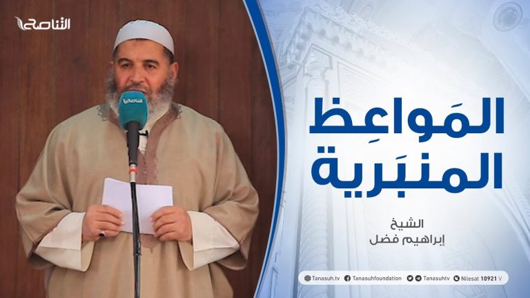 المواعظ المنبرية | الشيخ إبراهيم فضل| الخوف من الله | جامع القرافي – طرابلس | 2 – 04 – 2021