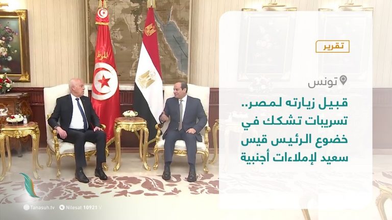 تقرير – عبر الحدود – قبيل زيارته لمصر.. تسريبات تشكك في خضوع الرئيس قيس سعيد لإملاءات أجنبية ​| 15 – 04 – 2021