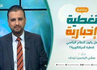 تغطية إخبارية – هل يكون النظام الرئاسي قنطرة الديكتاتورية؟ – تقديم صفي الرحمن نزدف – 15 – 4 – 2021